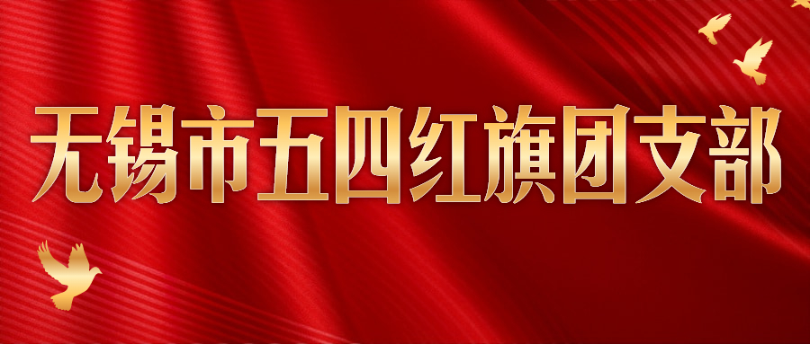 奋斗者正青春丨人生就是博官网电缆团支部获“无锡市五四红旗团支部”称号
