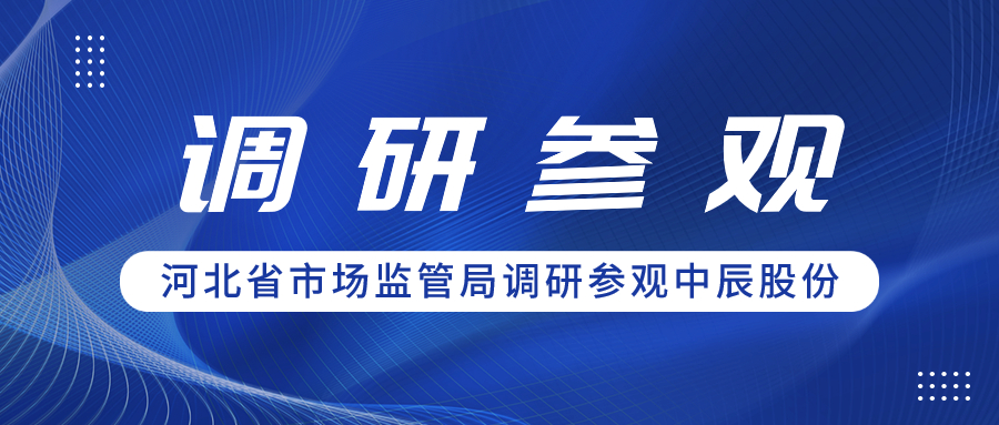 聚合力 促共赢丨河北省市场监管局领导一行调研参观人生就是博官网股份