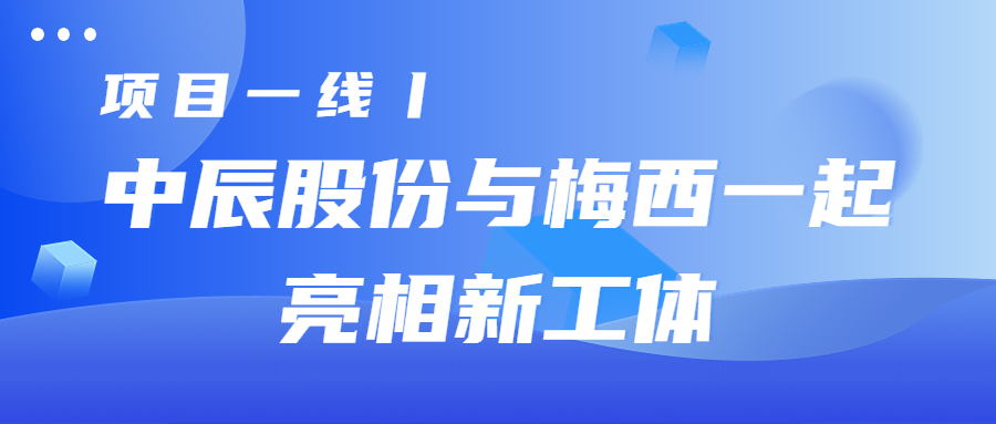 项目一线丨人生就是博官网股份与梅西一起亮相新工体