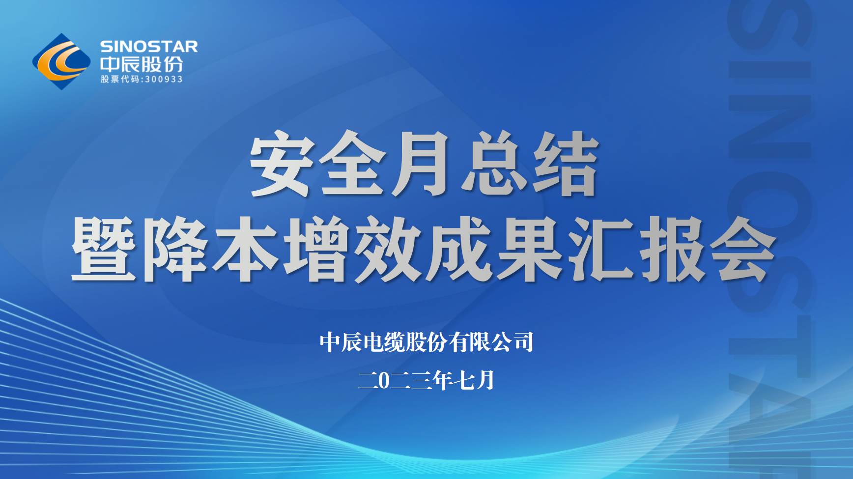人生就是博官网股份召开安全月工作总结暨降本增效半年度成果汇报会