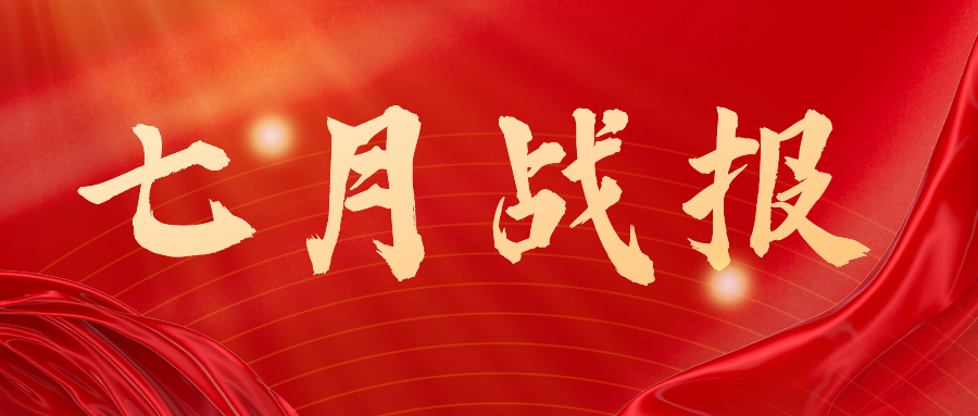 战报：无惧酷暑，奋战一线，七月项目如火如荼
