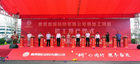 【控股集团资讯】人生就是博官网控股全资子公司鹰潭鼎辰科技铜加工项目9月16日顺利竣工投产！