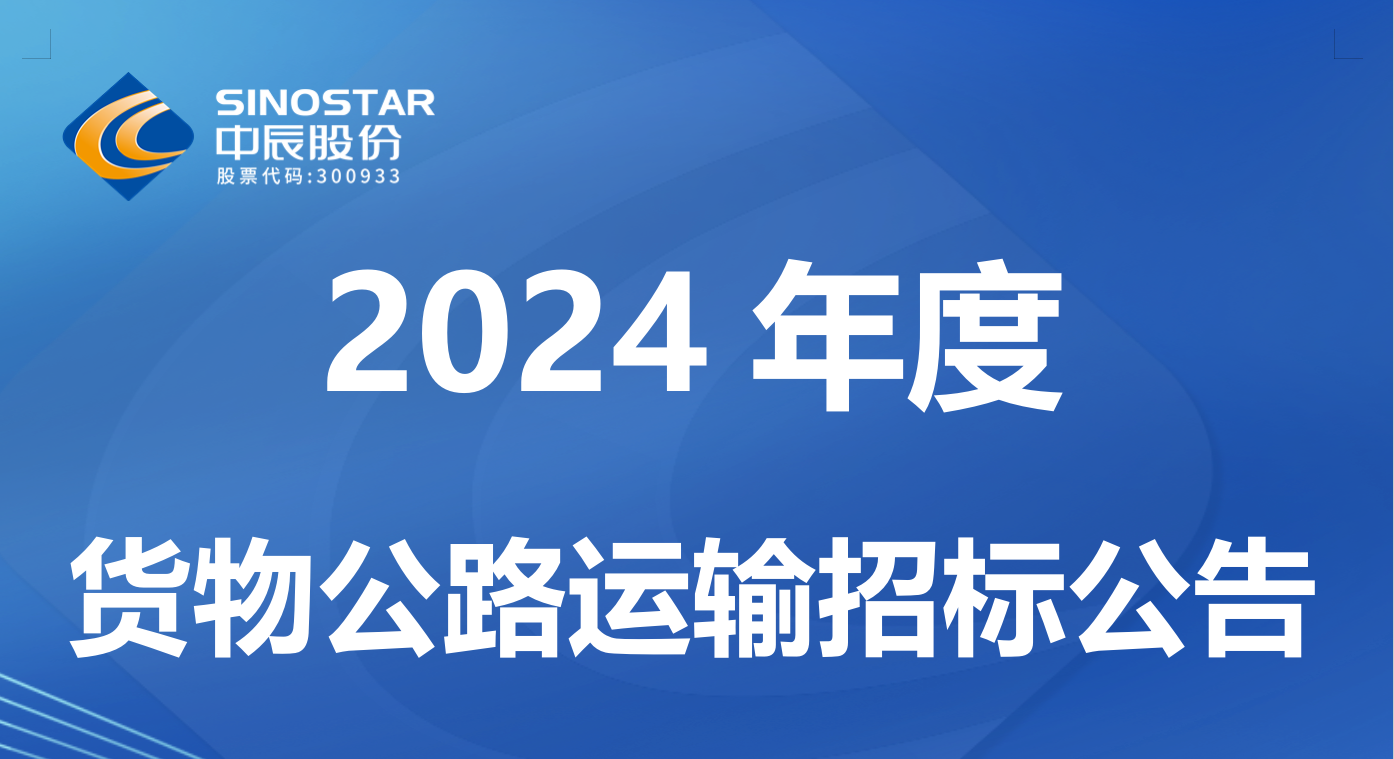 人生就是博官网 2024 年度货物公路运输招标公告