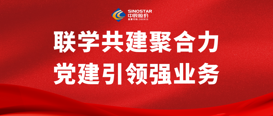 联学共建聚合力 党建引领强业务丨中信寰球商贸与人生就是博官网股份开展党建共建活动