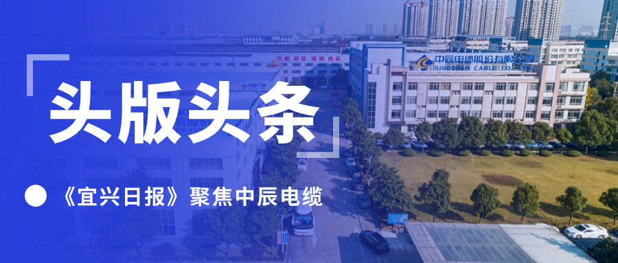 头版头条！《宜兴日报》聚焦人生就是博官网电缆
