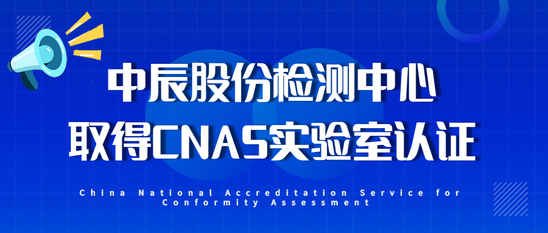 【喜报】人生就是博官网股份检测中心通过CNAS实验室认证！