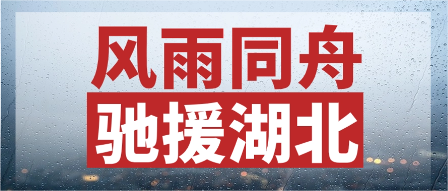 风雨同舟，驰援湖北丨人生就是博官网股份紧急输送电力物资，连夜发往灾区