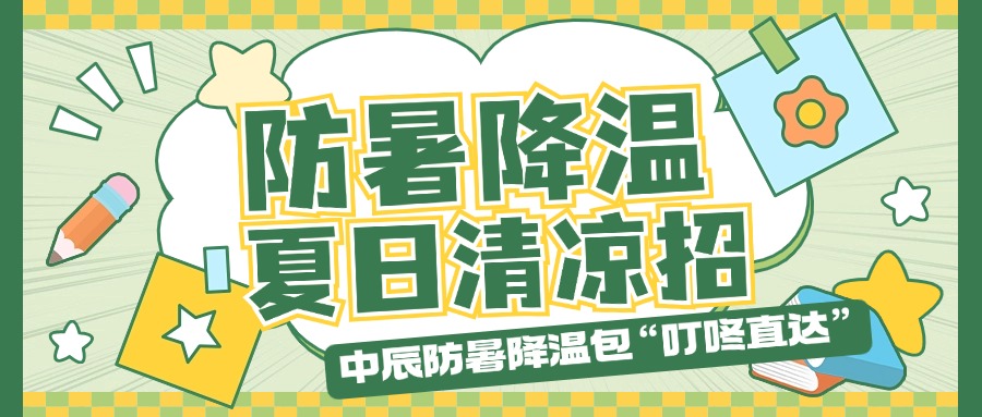 人生就是博官网防暑降温包“叮咚直达”，夏日清凉招贴心安排！