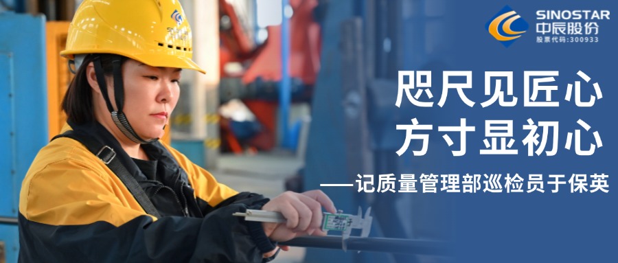 咫尺见匠心，方寸显初心——记质量管理部巡检员于保英