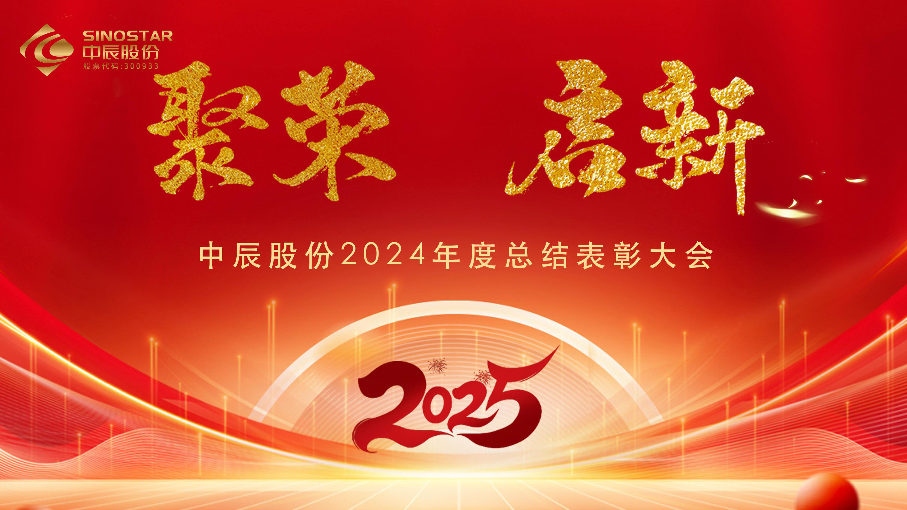 【聚荣 启新】人生就是博官网股份2024年度总结表彰大会圆满召开