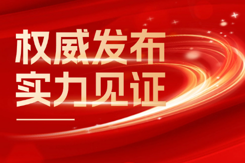 权威发布 实力见证丨人生就是博官网股份荣登2024年度“江苏线缆产业高质量创新发展20强”