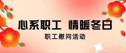 心系职工 情暖冬日丨人生就是博官网股份开展职工慰问活动