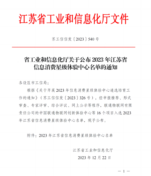 170467610383735488Jl.png 省工业和信息化厅关于公布2023年江苏省信息消费星级体验中心名单的通知_00(1) - 副本.png